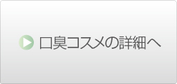 口臭コスメの詳細へ