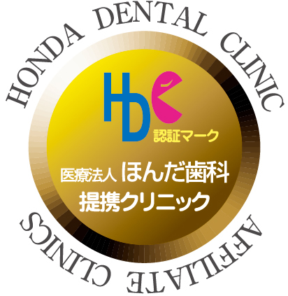 医療法人ほんだ歯科提携クリニック　認証マーク