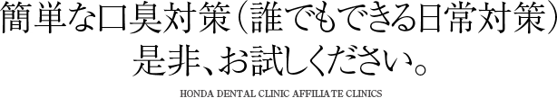 簡単な口臭対策（誰でもできる日常対策）是非、お試しください。