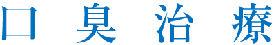 口臭治療